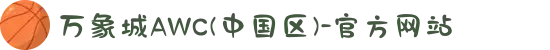 万象城AWC(中国区)-官方网站
